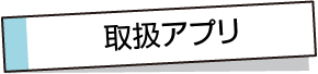 取扱アプリ